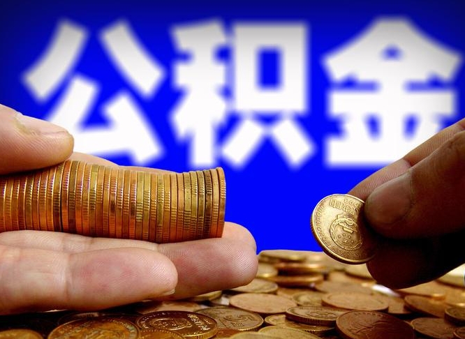 澄迈为啥公积金黄牛可以取出来呢（缺钱怎么把公积金提取出来）